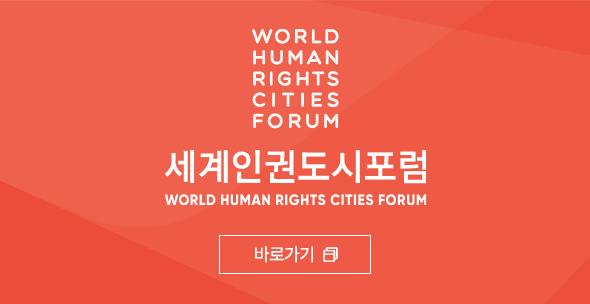 WORLD HUMAN RIGHTS CITIES FORUM
세계인권도시포럼
WORLD HUMAN RIGHTS CITIES FORUM