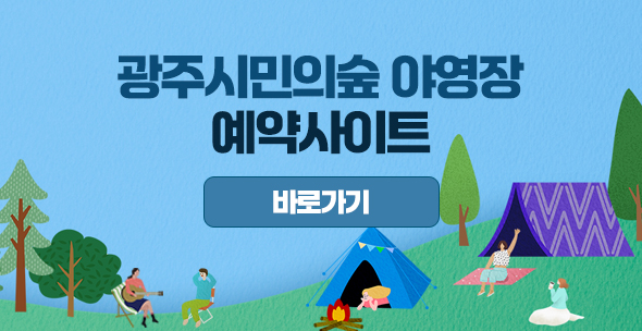 광주시민의숲야영장예약사이트