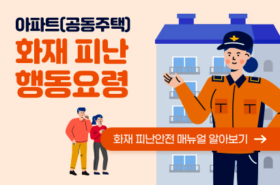아파트(공동주택) 화재 피난 행동요령
화재 피난안전 매뉴얼 알아보기