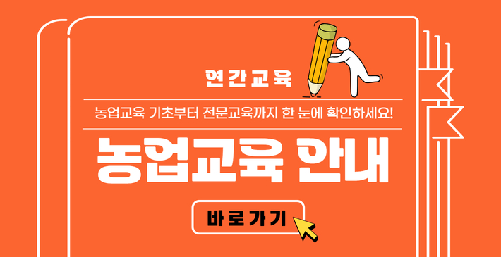 연간교육 농업교육 기초부터 전문교육까지 한 눈에 확인하세요! 농업교육 안내 바로가기
