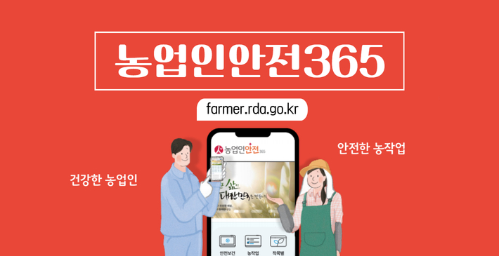농업인안전365 farmer.rda.go.kr
건강한 농업인 안전한 농작업