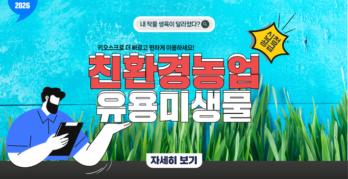 내 작물 생육이 달라졌다? 키오스크로 더빠르고 편하게 이용하세요! 친환경농업 유용미생물 자세히보기