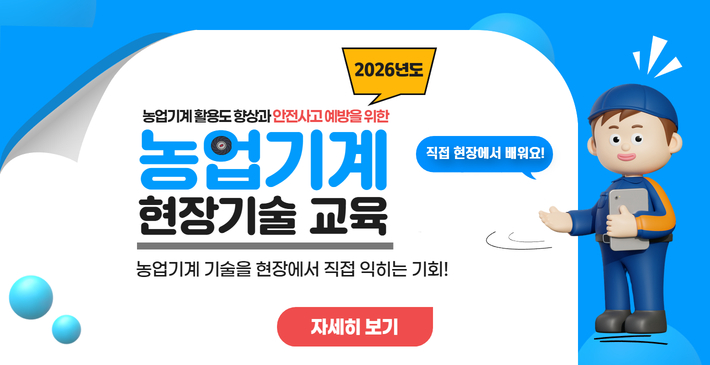 2026년도/ 농업기계 활용도 향상과 안전사고 예방을 위한/ 농업기계/ 현장기술 교육/ 농업기계 기술을 현장에서 직접 익히는 기회!/ 직접현장에서 배워요!/ 자세히 보기