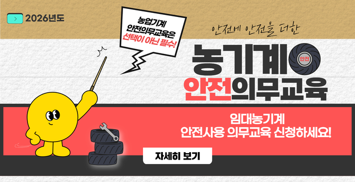 2026년도 안전에 안전을 더한 농기계 안전의무교육 임대농기계 안전사용 의무교육 신청하세요! 농업기계 안전의무교육은 선택이 아닌 필수! 자세히 보기링크(https://blog.naver.com/gjnongup/224161642692)