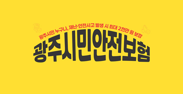 가입절차 NO! 보험료 NO!
광주시민안전보험
광주시민 누구나, 재난·안전사고 발생 시 최대 2천만 원 보장
2025.2.21.부터 개인형이동장치 상해보장 추가