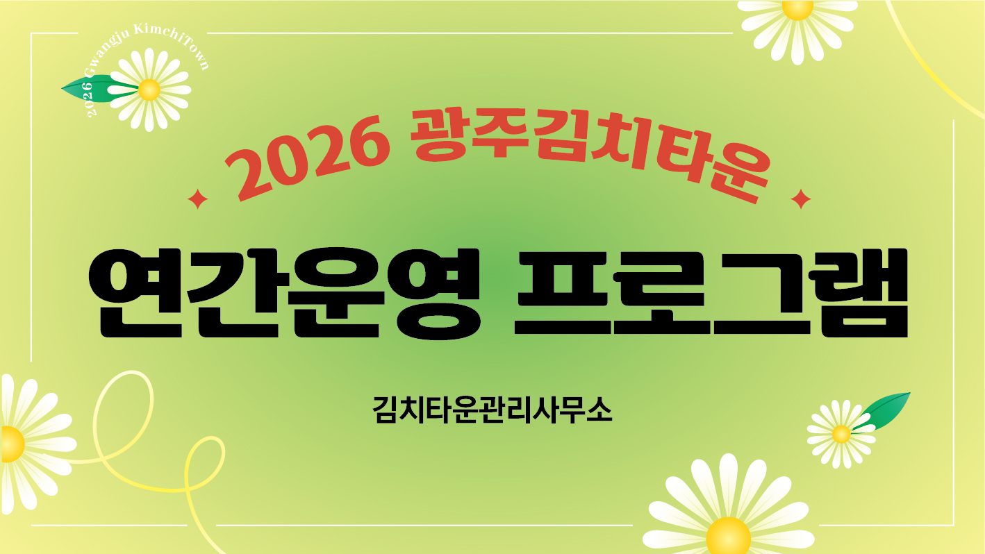 2026 Gwangju KimchiTown/ · 2026 광주김치타운 ·/ 연간운영 프로그램/ 김치타운관리사무소/ 자세히보기 링크(https://www.gwangju.go.kr/kimchitown/boardView.do?pageId=kimchitown163&boardId=BD_0000000097&seq=492&movePage=1&recordCnt=10)
