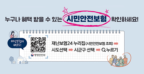 누구나 혜택 받을 수 있는 시민안전보험 확인하세요!/ 재난보험24 QR코드!(https://m.site.naver.com/1pyAa)행정안전부/ 재난보험24 누리집(시민안전보험 조회)/ 시도선택/ 시군구 선택/ 누르기