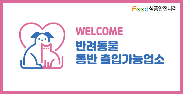 WELCOME/ 반려동물 동반 출입가능업소/ Food 식품안전나라