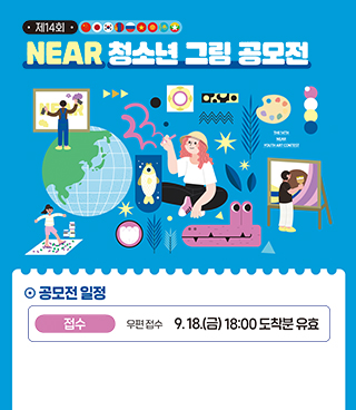 제14회 / NEAR 청소년 그림 공모전/ 공모전 일정 접수 우편 접수 9. 18.(금) 18:00 도착분 유효