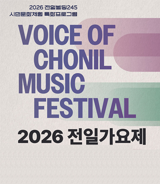 2026 전일빌딩245시민문화체험 특화프로그램싱어송라이터스
VOICE OF CHONIL MUSIC FESTIVAL/2026 전일가요제