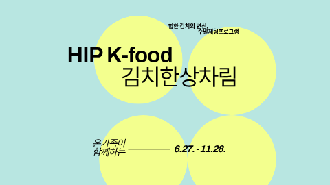 힙한 김치의 변신, 주말체험프로그램/ HIP K-food 김치한상차림/ 온가족이 함께하는 6.27.-11.28.