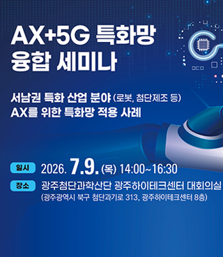AX+5G 특화망 융합 세미나