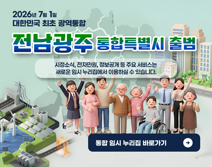 2026년 7월1일 대한민국 최초 광역통합 전남광주 통합특별시 출범