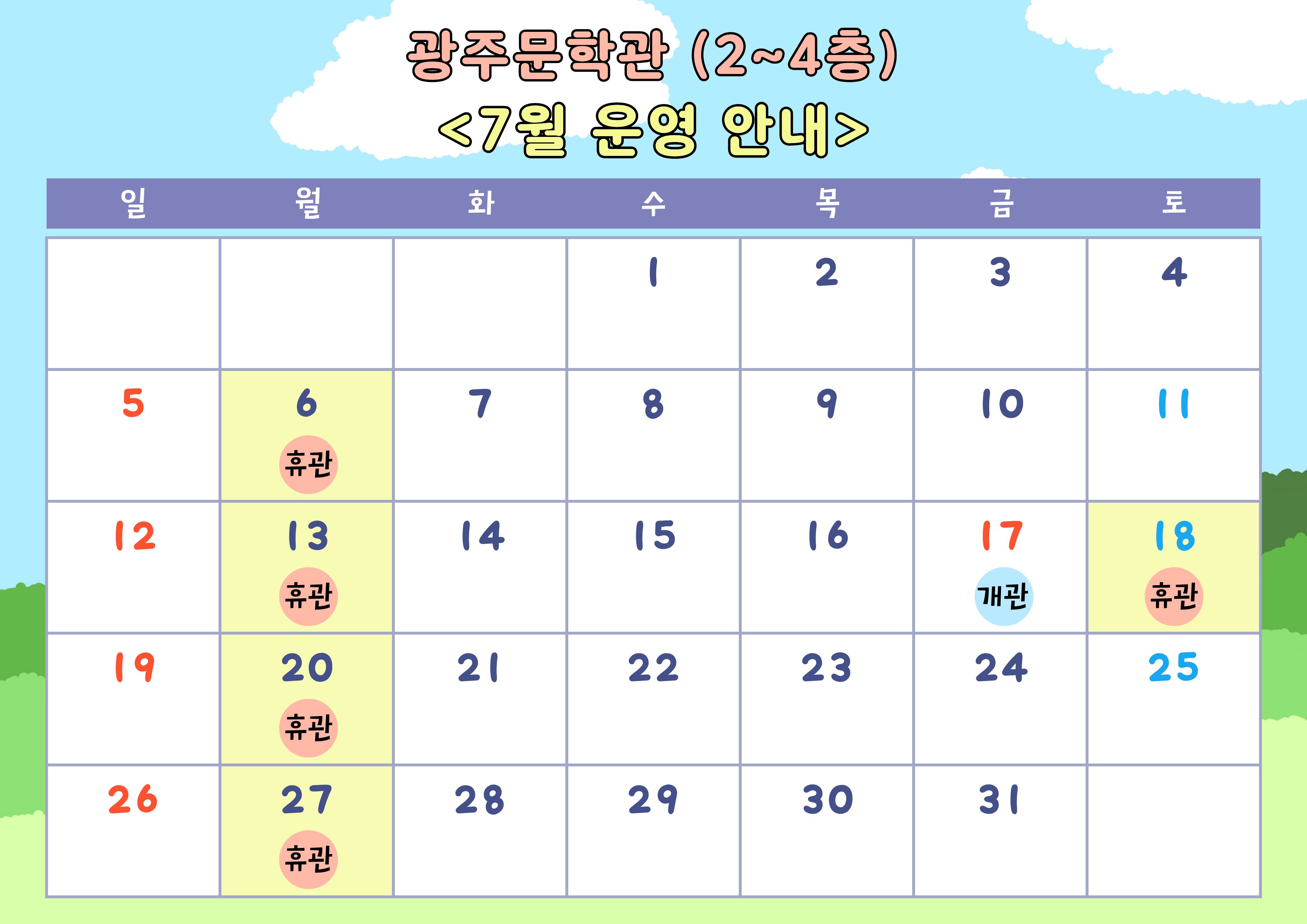광주문학관 (2~4층)/ / 1 2 3 4 5 6휴관 7 8 9 10 11 12 13휴관 14 15 16 17개관 18휴관 19 20휴관 21 22 23 24 25 26 27휴관 28 29 30 31