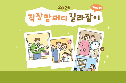 2026 직장맘대디 길라잡이 Ver.10/