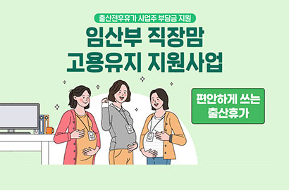 출산전후휴가 사업주 부담금 지원/ 임산부 직장맘 고용유지 지원사업/ 편안하게 쓰는 출산휴가