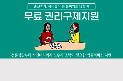 출산휴가 육아휴직 등 불이익을 당할 때 무료 권리구제지원 /전문상담부터 사건대리까지 노무사 조력이 필요한 법률서비스 지원
