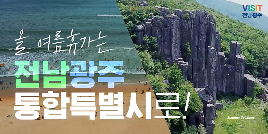 올 여름휴가는/ 전남광주/ 통합특별시로!/ Summer Vacation/ VISIT전남광주
