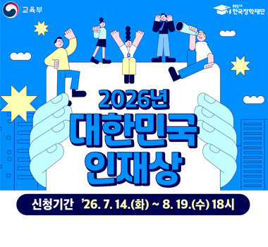 2026년 대한민국 인재상
신청기간:’26. 7. 14.(화) ~ 8. 19.(수) 18시
(상단로고)교육부/한국장학재단