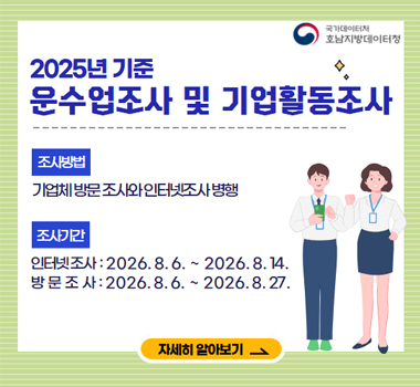 2025년 기준 운수업조사및기업활동조사 / 조사방법:기업체 방문 조사와 인터넷조사 병행 / 조사기간 : 인터넷조사:2026.8.6. ~ 2026.8.14. / 방문조사:2026.8.6~2026.8.27. / 자세히보기
