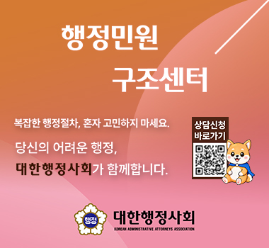 행정민원 구조센터/ 복잡한 행정절차, 혼자 고민하지 마세요./ 당신의 어려운 행정, 대한행정사회가 함께 합니다./ 상담신청 바로가기/ 행정 대한행정사회 KOREAN ADMINISTRATIVE ATTORNEYS ASSOCIATION