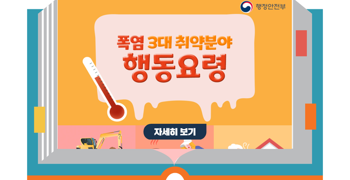 행정안전부/ 폭염 3대 취약분야 행동요령/ 자세히 보기