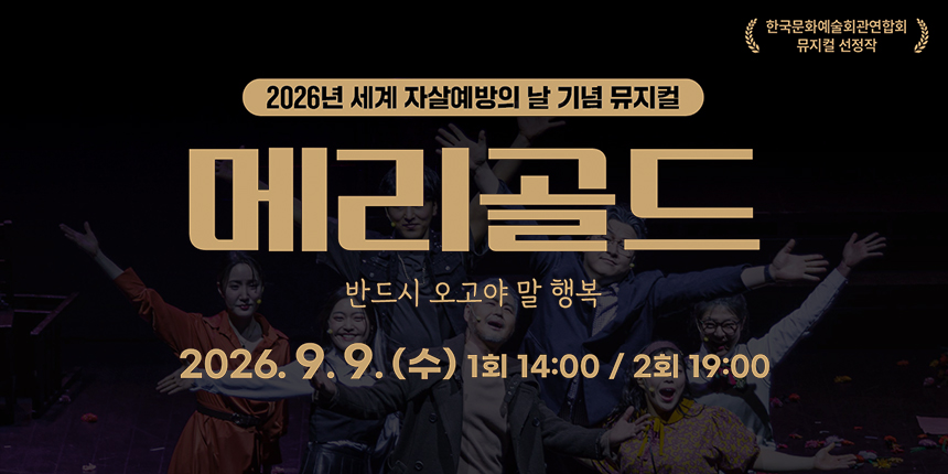 한국문화예술회관연합회/ 뮤지컬 선정작/ 2026년 세계 자살예방의 날 기념 뮤지컬/ 메리골드 반드시 오고야 말 행복/ 2026. 9. 9. (수) 1회 14:00 / 2회 19:00