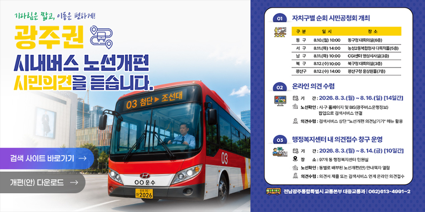 광주권 시내버스 노선개편 시민의견을 듣습니다.