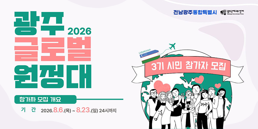 전남광주통합특별시/ 광주국제교류센터 Gwangju International Center/ 광주 2026/ 글로벌/ 원정대/ 참가자 모집 개요/ 기간 2026.8.6.(목) ~ 8.23.(일) 24시까지/ 3기 시민 참가자 모집/ Uzbekistan