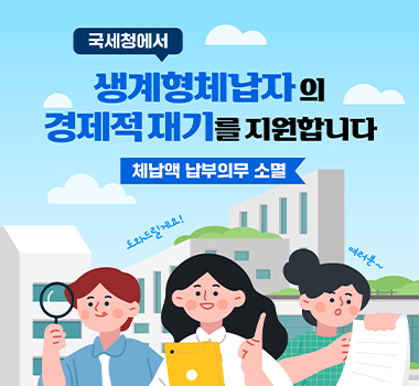 국세청에서/ 생계형체납자의 경제적 재기를 지원합니다/ 체납액 납부의무 소멸/ 도와드릴게요!/ 여러분~