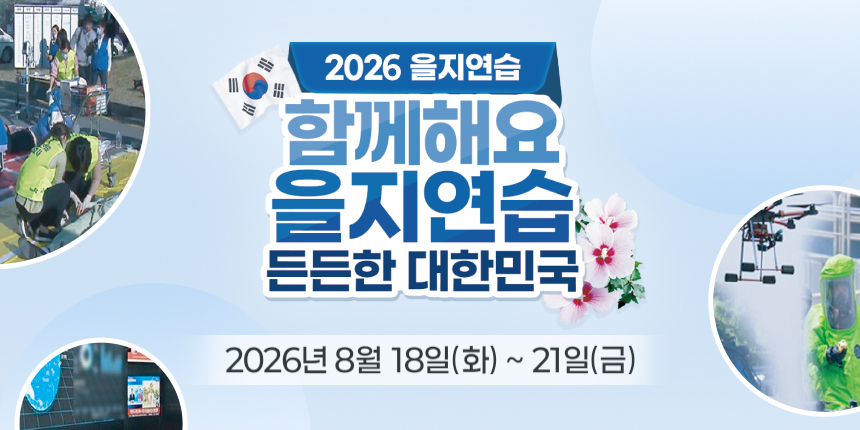 2026 을지연습/ 함께해요 을지연습 든든한 대한민국/ 2026년 8월 18일(화) ~ 21일()