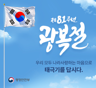 제81주년 광복절/ 우리 모두 나라사랑하는 마음으로 태극기를 답시다./ 행정안전