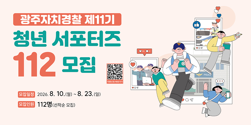 광주자치경찰 제11기/ 모집일정 2026. 8. 10.(월) ~ 8. 23.(일)/ 모집인원 112명(선착순 모집)/ POLICE/ 99/ 9/ QR코드